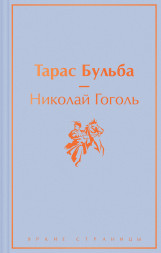 Тарас Бульба. Гоголь Н.В.