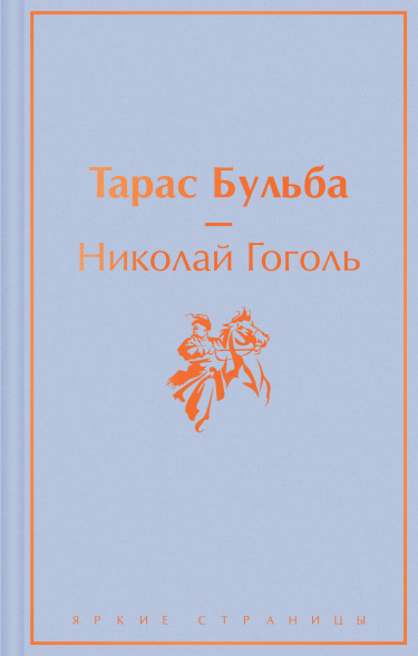 Тарас Бульба. Гоголь Н.В.