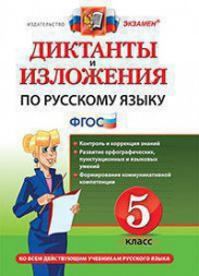 ДИКТАНТЫ И ИЗЛОЖЕНИЯ ПО РУССКОМУ ЯЗЫКУ. 5 КЛАСС. ФГОС. Макарова Б.А.