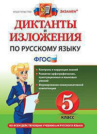 ДИКТАНТЫ И ИЗЛОЖЕНИЯ ПО РУССКОМУ ЯЗЫКУ. 5 КЛАСС. ФГОС. Макарова Б.А.