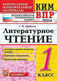 КИМ ВПР. ЛИТЕРАТУРНОЕ ЧТЕНИЕ. 1 КЛАСС. КОНТРОЛЬНЫЕ ИЗМЕРИТЕЛЬНЫЕ МАТЕРИАЛЫ. ВСЕРОССИЙСКАЯ ПРОВЕРОЧНАЯ РАБОТА. ФГОС. Шубина Г.В.