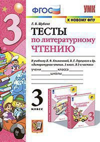 ТЕСТЫ ПО ЛИТЕРАТУРНОМУ ЧТЕНИЮ. 3 КЛАСС. К учебнику Л. Ф. Климановой, В. Г. Горецкого и др. "Литературное чтение. 3 класс. В 2-х частях". ФГОС (к новому учебнику). Шубина Г.В.