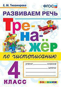 ТРЕНАЖЁР ПО ЧИСТОПИСАНИЮ. РАЗВИВАЕМ РЕЧЬ. 4 КЛАСС. ФГОС. Тихомирова Е.М.