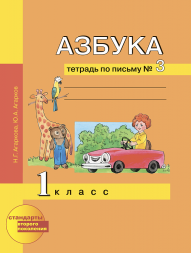 Азбука. 1 класс. Тетрадь по письму № 3. Агаркова Н.Г., Агарков Ю.А. Перспективная школа