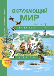 Окружающий мир. 2 класс. Учебник. Часть 1. Федотова О.Н., Трафимова Г.В., Трафимов С.А. Перспективная школа
