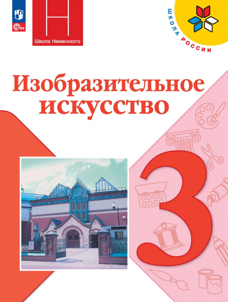 Изобразительное искусство. 3 класс. Учебник. Горяева Н.А.