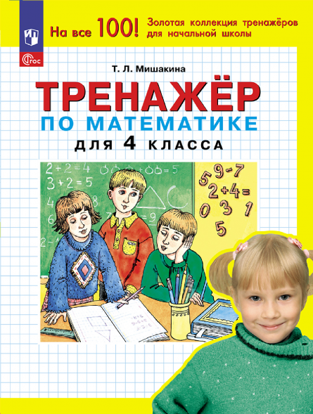 Тренажер по математике для 4 класса. Мишакина Т.Л.