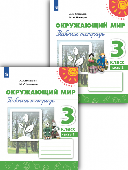 Окружающий мир. Рабочая тетрадь. 3 класс. Комплект.