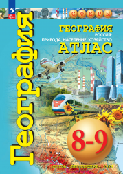 Атлас. Россия: природа, население, хозяйство. 8-9 классы