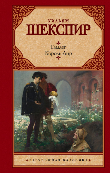Гамлет. Король Лир. Шекспир У. Зарубежная классика