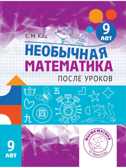 Необычная математика после уроков. Для детей 9 лет