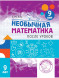Необычная математика после уроков. Для детей 9 лет
