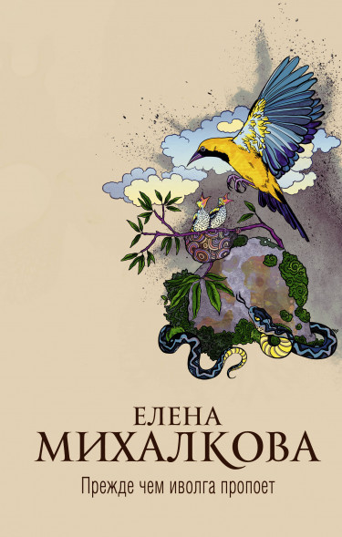 Прежде чем иволга пропоет. Михалкова Е.И. Новый настоящий детектив Елены Михалковой