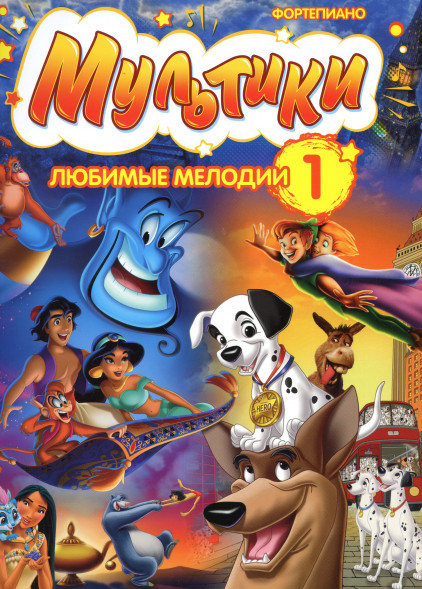 Мультики: любимые мелодии. Выпуск 1 (фортепиано)
