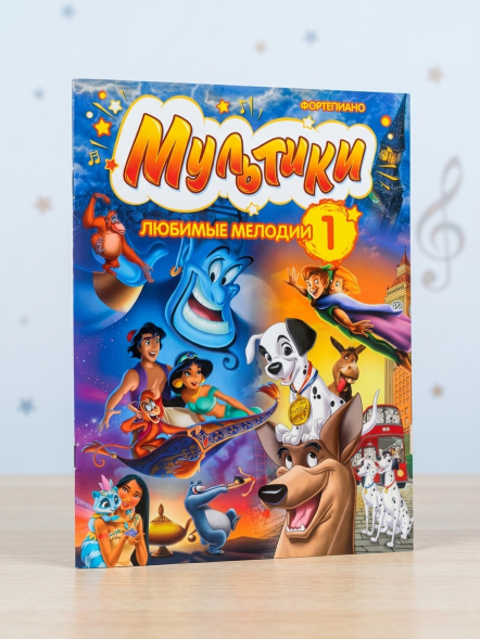 Мультики: любимые мелодии. Выпуск 1 (фортепиано)