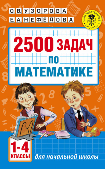 2500 задач по математике. 1-4 классы. Узорова О.В.