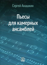 Пьесы для камерных ансамблей (для двух фортепиано и септет)