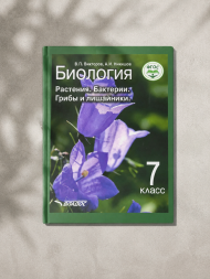 Биология. Растения. Бактерии. Грибы и лишайники. 7 кл.