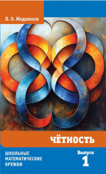 Чётность (10-е, стереотипное)