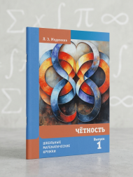 Чётность (10-е, стереотипное)
