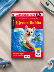 Щенок Пиббл. Английский клуб. QR-код на аудиосопровождение