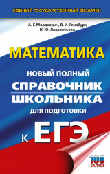 Справочник по Математике для подготовки к ЕГЭ 2025