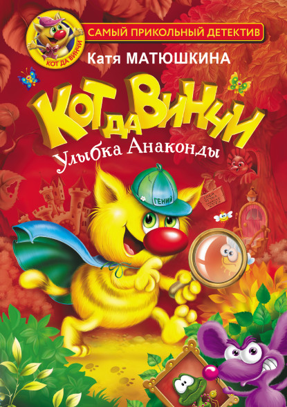 Кот да Винчи. Улыбка Анаконды. Матюшкина К.