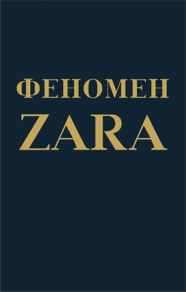 Феномен ZARA. О'Ши К.