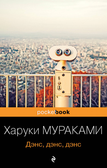 Дэнс, дэнс, дэнс. Мураками Х.