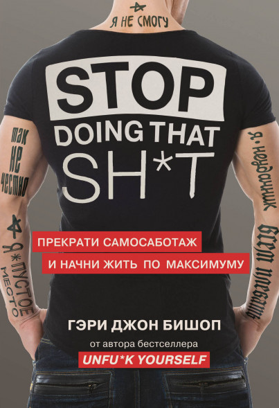 Stop doing that sh*t. Прекрати самосаботаж. Бишоп Г.