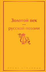 Золотой век русской поэзии.