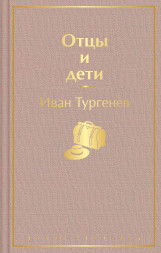 Отцы и дети. Тургенев И.С.