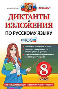 ДИКТАНТЫ И ИЗЛОЖЕНИЯ ПО РУССКОМУ ЯЗЫКУ: 8 КЛАСС. ФГОС. Демина М.В.