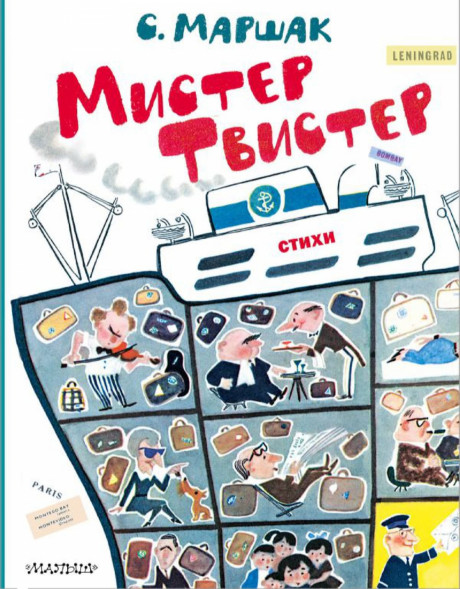 Мистер Твистер. Маршак С.Я.