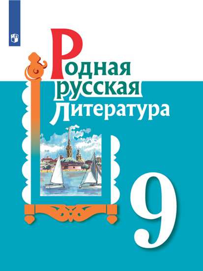 Родная русская литература. 9 класс. Учебник