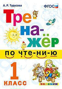 ТРЕНАЖЁР ПО ЧТЕНИЮ. 1 КЛАСС. ФГОС. Турусова А.Р.