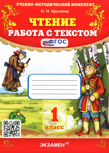 ЧТЕНИЕ. РАБОТА С ТЕКСТОМ. 1 КЛАСС. ФГОС. Крылова О.Н.