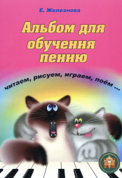 Альбом для обучения пению Играем - поём. От 2 до 6 лет.