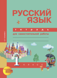Русский язык. 1 класс. Тетрадь для самостоятельной  работы. Гольфман Е.Р. Перспективная школа