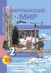 Окружающий мир. 2 класс. Учебник. Часть 2. Федотова О.Н., Трафимова Г.В., Трафимов С.А. Перспективная школа