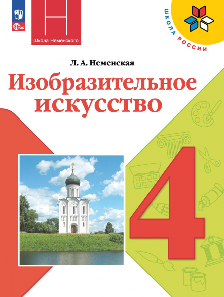 Изобразительное искусство. 4 класс. Учебник. Неменская Л.А.