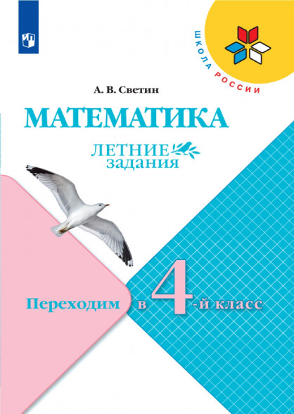 Математика. Летние задания. Переходим в 4-й класс. Светин А.
