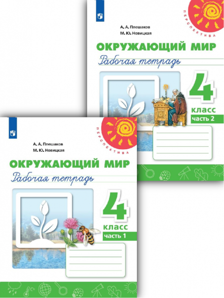 Окружающий мир. Рабочая тетрадь. 4 класс. Комплект.