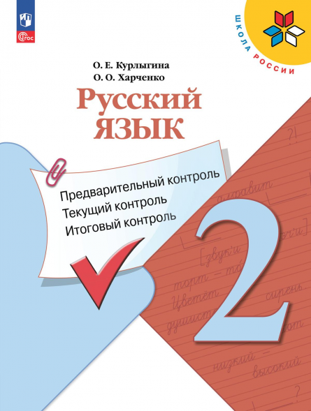 Русский язык. Предварительный, текущий, итоговый контроль. 2