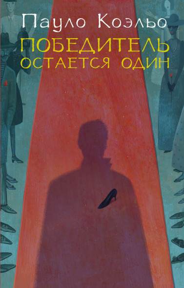 Победитель остается один. Коэльо Пауло.Лучшее от Пауло Коэльо (М)