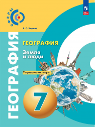 География. Земля и люди. Тетрадь-практикум. 7 класс (Сферы)