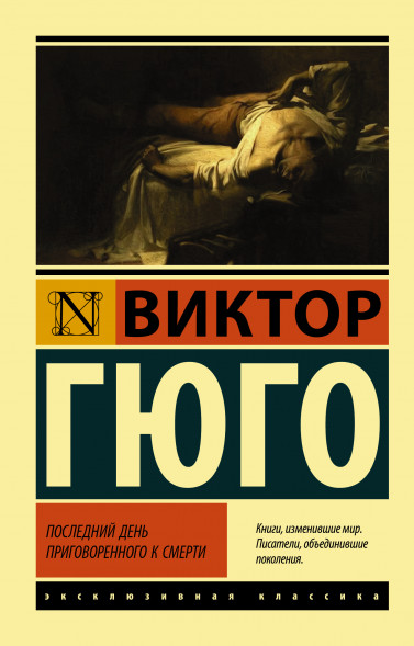 Последний день приговоренного к смерти. Гюго В.