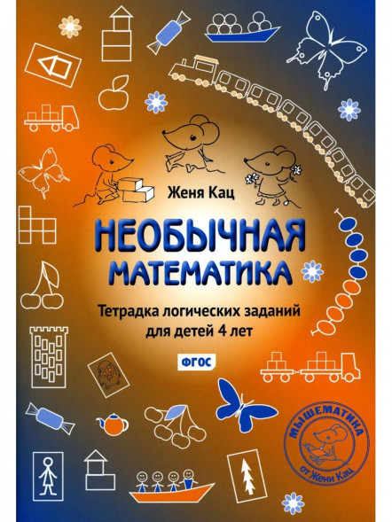 Необычная математика. Для детей 4 лет. Тетрадь логических заданий