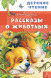 Рассказы о животных. Бианки В.В.