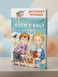 А что у вас? Стихи. Михалков С.В. сер. Детское чтение